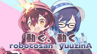 裏方とタレントで『 動く、動く 』歌ってみた/ covered by ロボビタンA