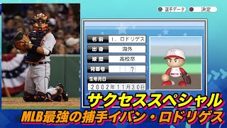 【サクスペ】「MLB最強の捕手イバン・ロドリゲスを作る」【サクセススペシャル Part 64】