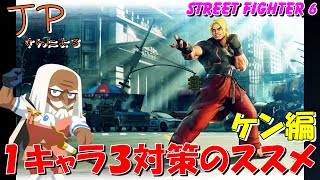 【スト６】JPさんによる１キャラ３対策のススメ　ケン編　STREET FIGHTER 6