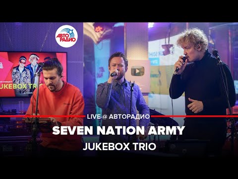 Jukebox Trio - Seven Nation Army (The White Stripes cover) LIVE @ Авторадио