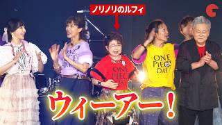 【ONE PIECE DAY】田中真弓、池田秀一ら豪華声優陣で「ウィーアー！」熱唱！