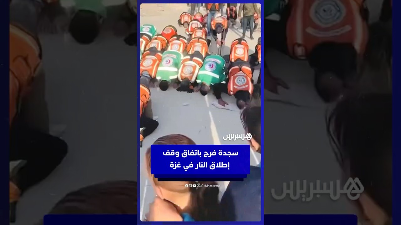 فلسطينيون يسجدون فرحا باتفاق وقف إطلاق النار في غزة thumbnail