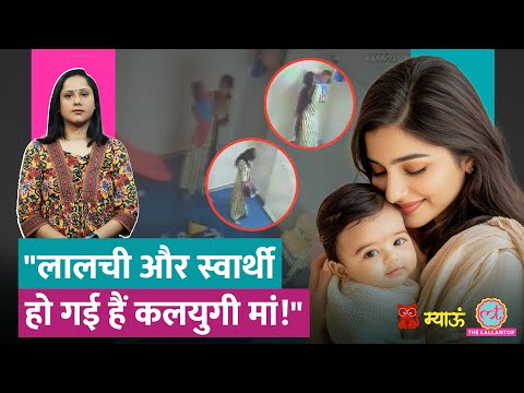 NOIDA Daycare में 15 महीने की बच्ची को दांत से काटा, ज़मीन पर पटका, असली जिम्मेदार मां या कौन? Meow