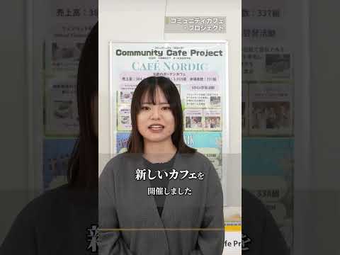 【千葉商科大学 サービス創造学部】学生インタビュー(コミュニティカフェ・プロジェクト)
