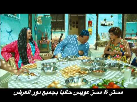 اعلان فيلم مستر اند مسز عويس الجديد - حماده هلال و بشرى