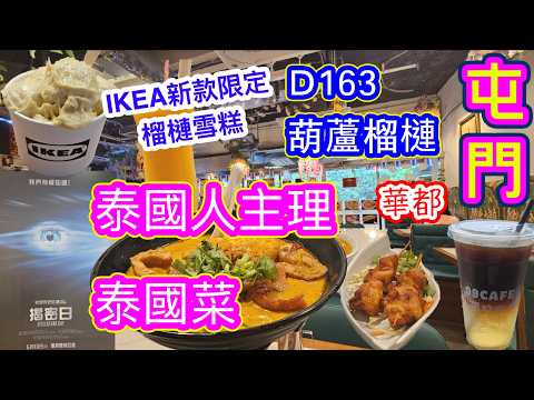 [覓食屯門系列]✨️泰國人主理泰國菜✨️IKEA再有新款限定榴槤雪糕新地 D163葫蘆榴槤 金泰棧 09CAFE零玖咖啡 華都商場 新都商場電影揭密日 香港美食 屯門美食 本地消費自費項目2026