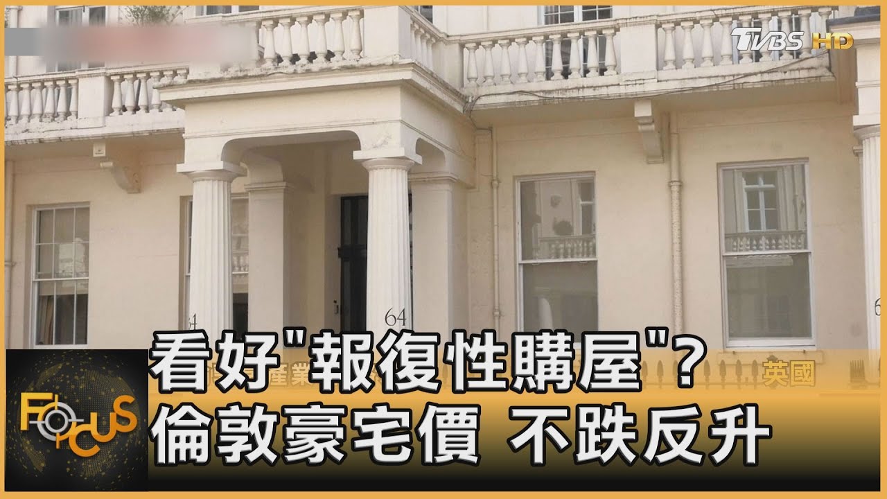 看好「報復性購屋」?倫敦豪宅價不減反增