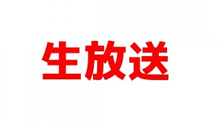 【荒野行動生配信】文化祭終わりました。