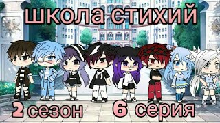 Школа стихий || 6 серия || 2 сезон || гача лайф
