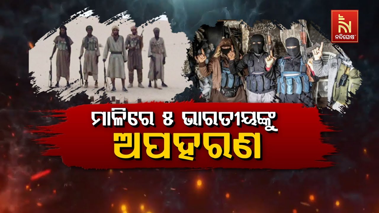 🔴 Live | ମାଳିରେ ୫ ଭାରତୀୟଙ୍କୁ ଅପହରଣ | Big Breaking: 5 Indian Nationals Kidnapped in Africa’s