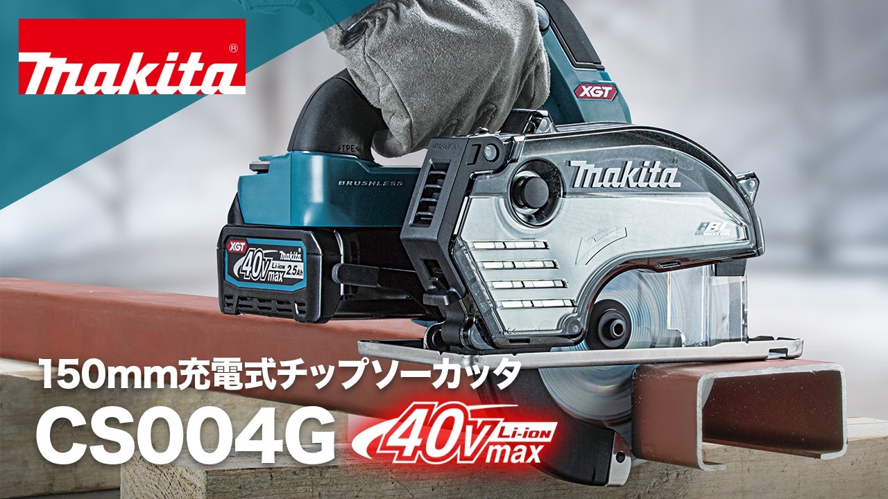 マキタ　充電式チップソーカッタ　CS004G
