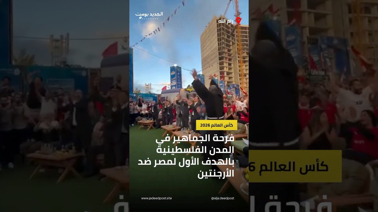 فرحة الجماهير في المدن الفلسطينية بالهدف الأول لمصر ضد الأرجنتين.