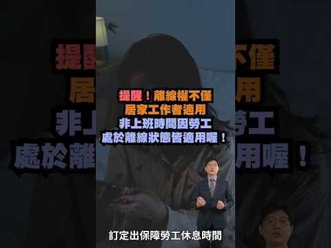 【勞權開箱囉｜短影音1】不是斷線，是離線權的勞權小知識！