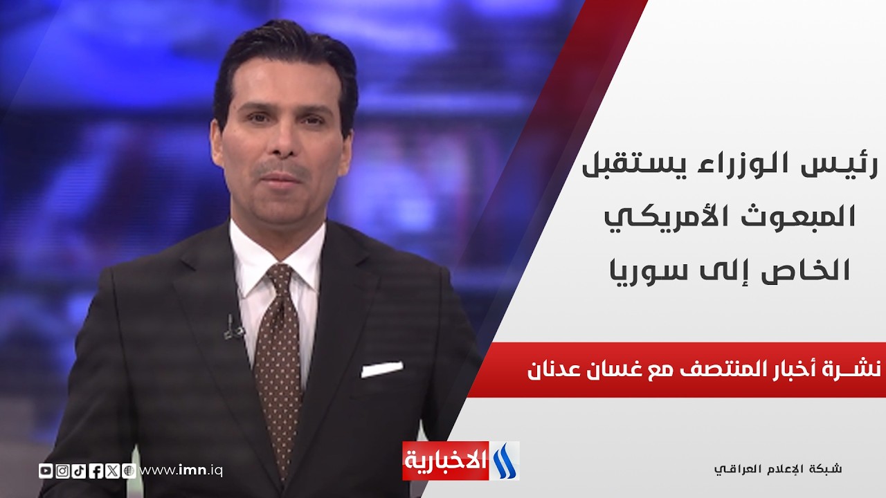 فيديو | رئيس الوزراء يستقبل المبعوث الأمريكي الخاص إلى سوريا.. نشرة الـ12 مع غسان عدنان