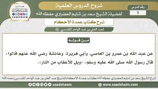 صورة 5 - شرح كتاب عمدة الأحكام ( كتاب الطهارة 4 ) - الشيخ سعد بن شايم الحضيري