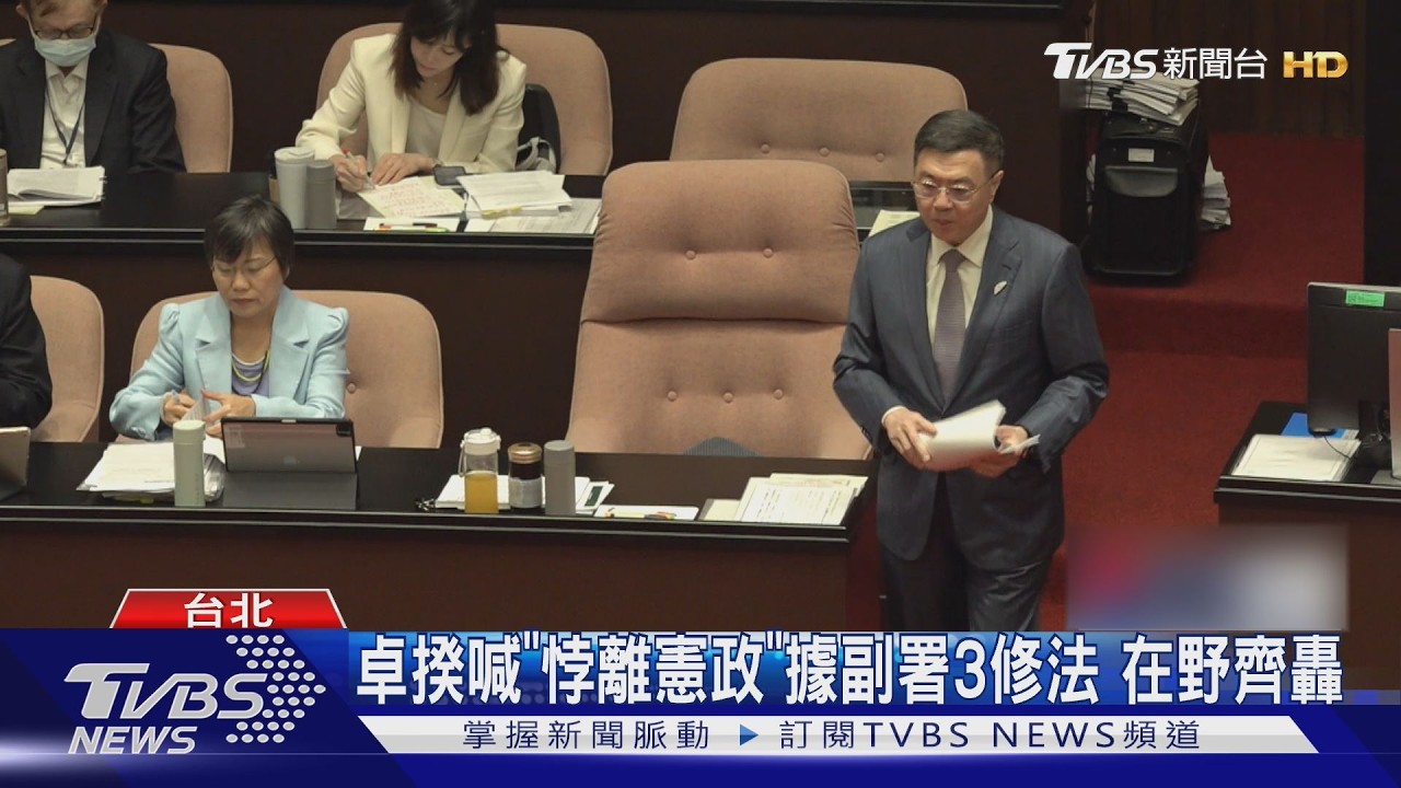 影音／行政院拒絕副署立院三讀３法案　藍白齊轟卓榮泰毀憲亂政獨裁