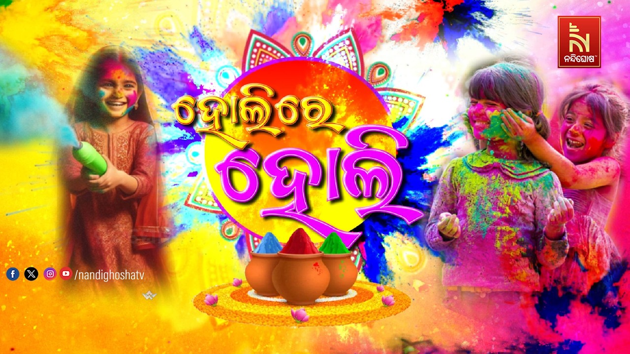 🔴 Live |ହୋଲିରେ ହୋଲି