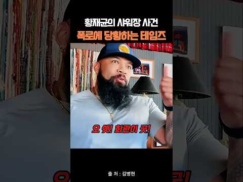 황재균의 샤워장 사건 폭로에 당황하는 테임즈