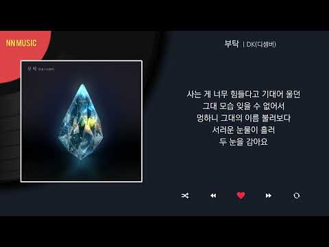 DK(디셈버) - 부탁 / Kpop / Lyrics / 가사