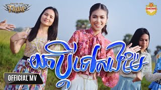 យកប្តីទៅសងម៉ែ - សុវត្ថិឌី ធារីកា - Sovathdy Thearyka - Official Music Video
