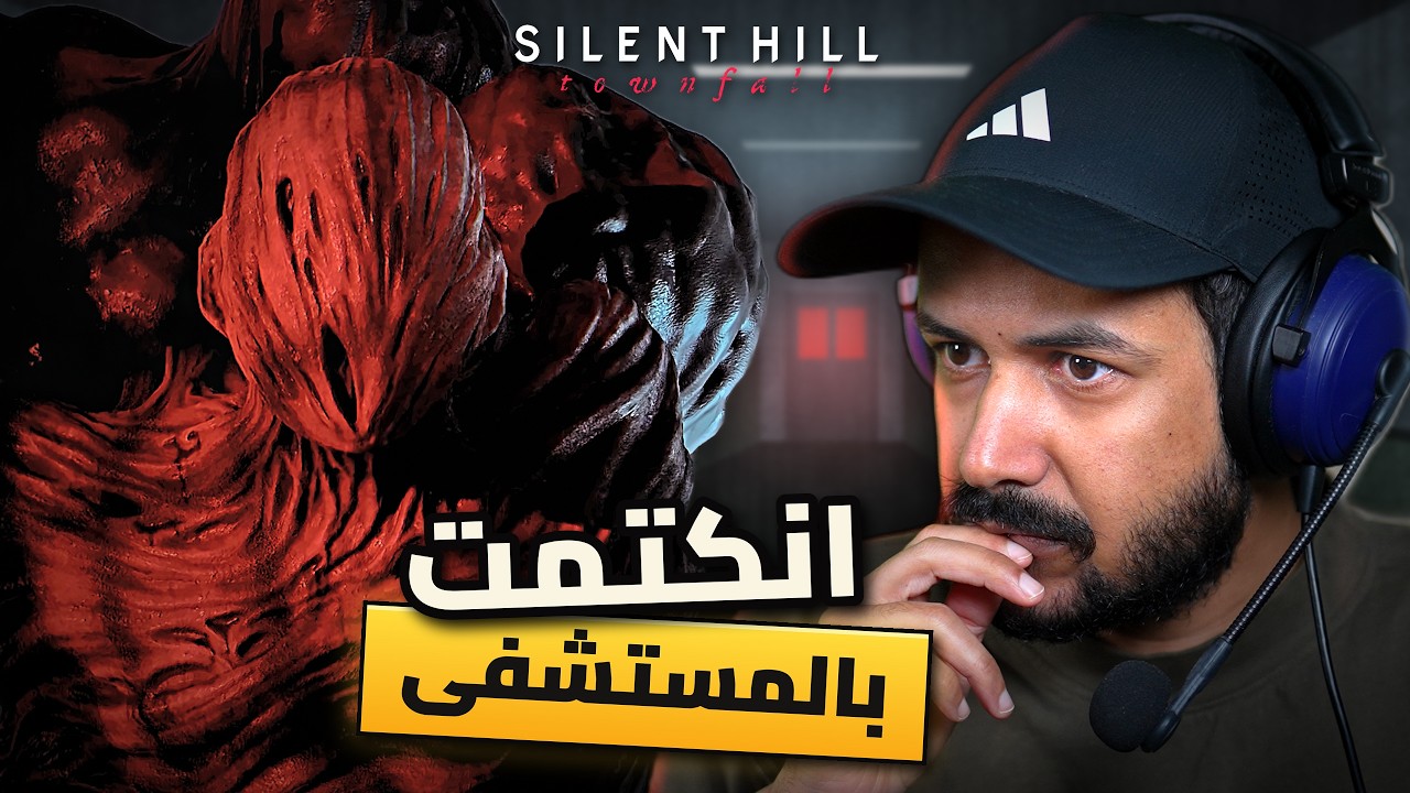 Silent Hill Townfall مرحلة المستشفى جابت لي الصداع ولكن فيها صدمة #3