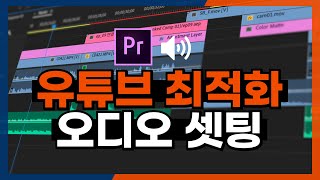 걱정은 이제 그만! 유튜브 최적화 오디오 셋팅하기 (프리미어프로)