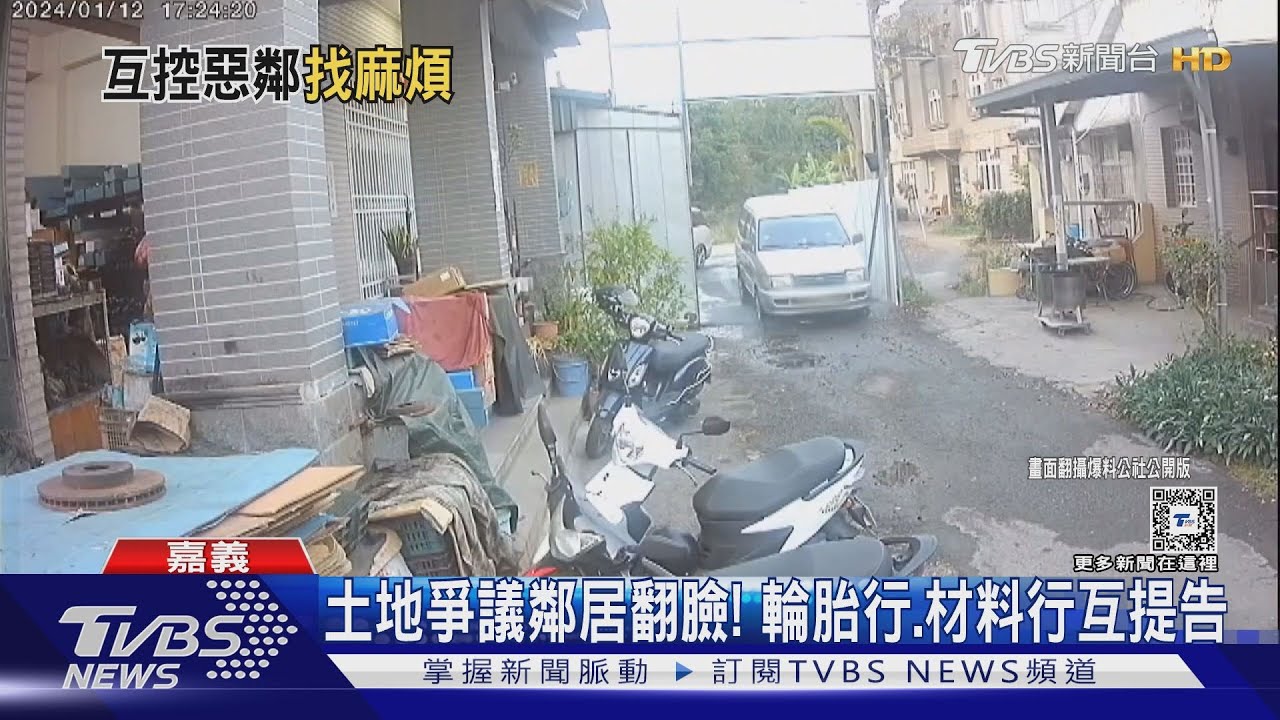 道路土地爭議鬧翻!輪胎行、材料行互槓 鄰居翻臉提告