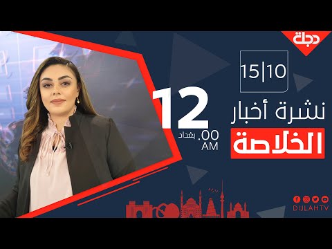 شاهد بالفيديو.. الخلاصة من قناة دجلة الفضائية 2021-10-15