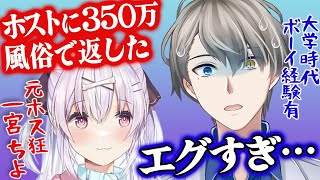 【神回】ホス狂とメンヘラ製造機が解説するホストのシステムがヤバすぎた【かなえ先生切り抜き】 一宮ちよ VTuber コラボ