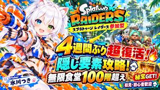 【スプラトゥーン レイダース参加型】4週間ぶり超復活🔥ウズシオ諸島の隠し要素を攻略！ブキ・装備・ガジェット強化で無限食堂100階超え＆秘宝GET！初見・初心者歓迎【VTuber/氷川つき】