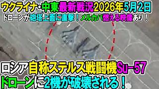 【イラン戦況・ウクライナ戦況】26年5月2日。ロシア自称ステルス戦闘機Su-57、地上で2機が破壊される！/ドローンが砲塔上面に直撃！メルカバ燃える