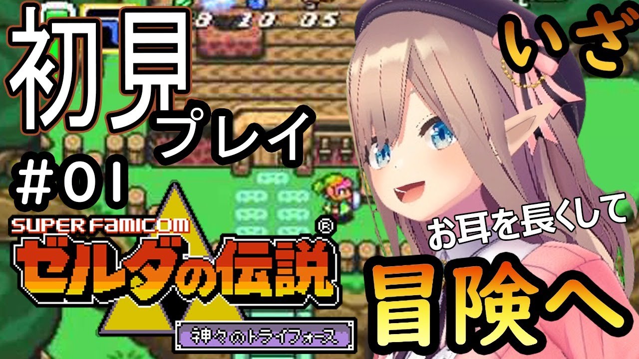 【ゼルダの伝説 神々のトライフォース】さあ!冒険に出発だッッ!!!【鈴原るる/にじさんじ】