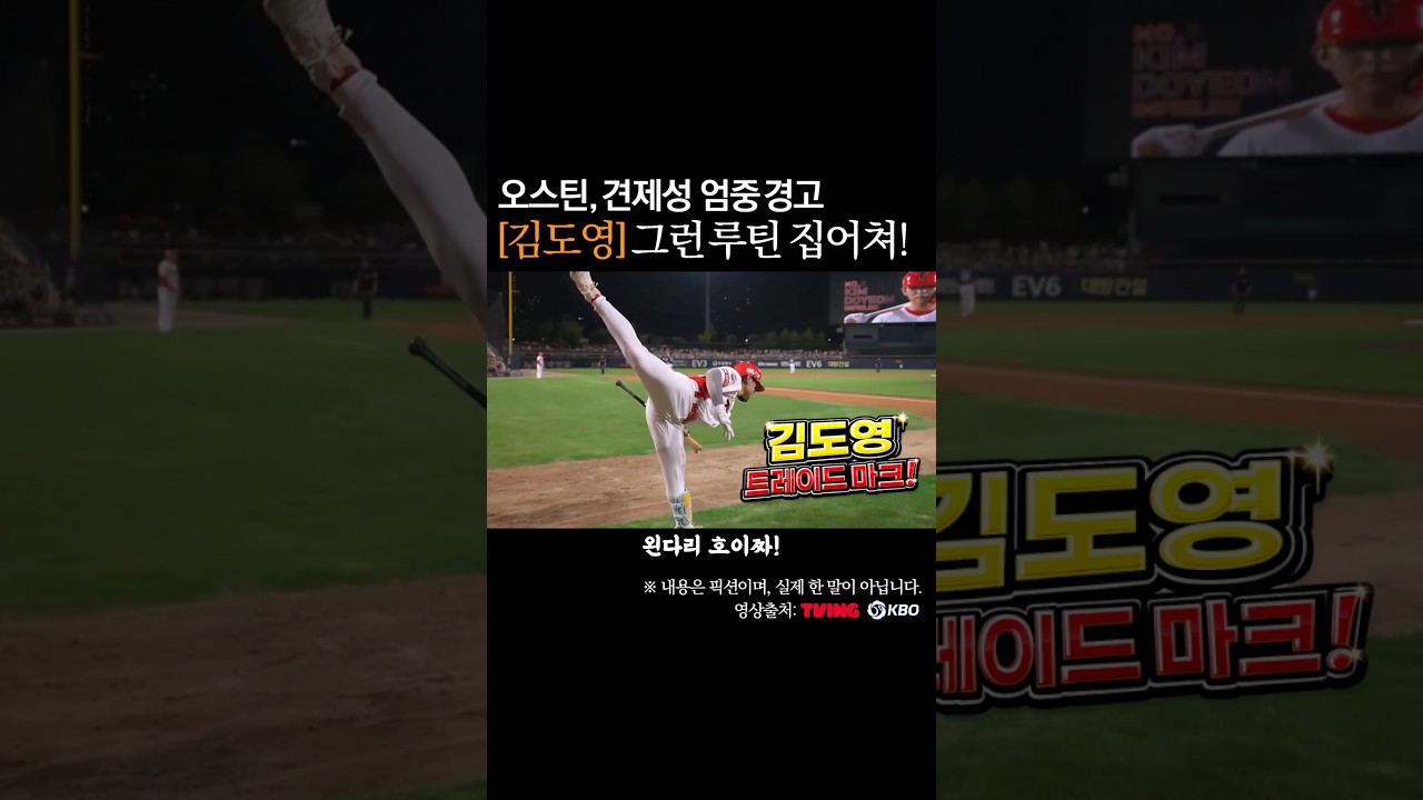김도영 간지 루틴 하지마! 오스틴 견제성 엄중경고 #프로야구