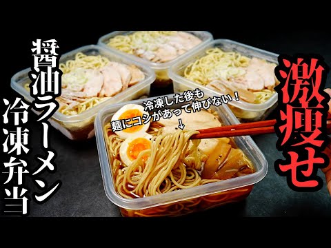 激痩せ醤油ラーメン冷凍弁当