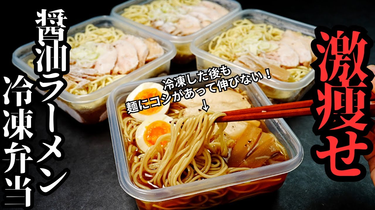 激痩せ醤油ラーメン冷凍弁当