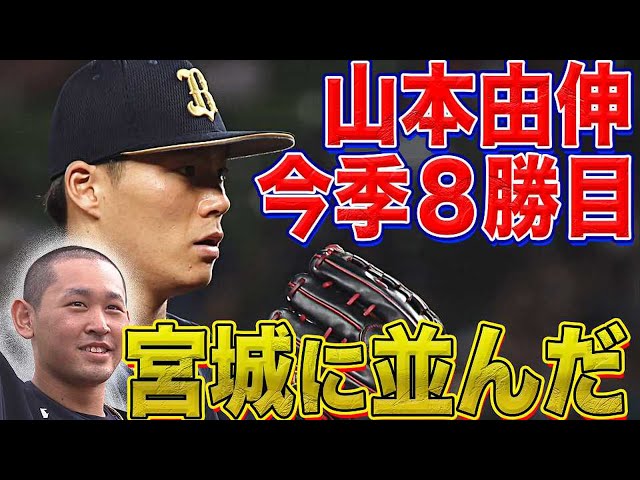 【宮城に並んだ】バファローズ・山本 要所をおさえて7回2失点で8勝目