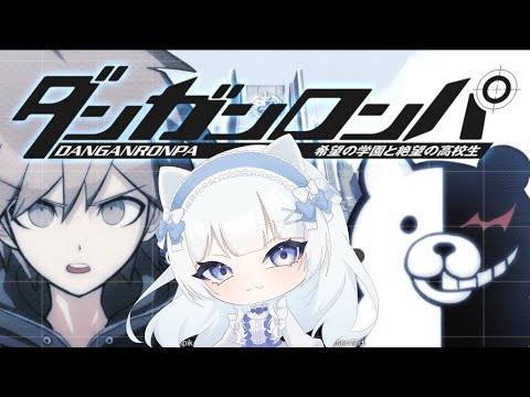 【 ダンガンロンパ 】クリア後要素回収会!雑談多めで楽しみましょう~!#8【 暮雨よすみ 】