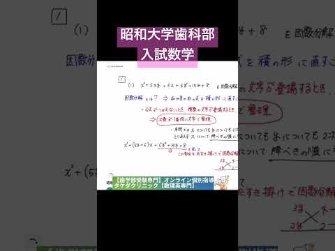 歯学科 昭和大学歯科部数学入試　#歯学部 #東京歯科大学 ＃昭和大学　＃昭和大学歯学部　＃昭和大学数学　# デンタル #受験 #歯科助手 #歯 #歯医者 #歯学部生 #歯科医師 #歯科医師国家試験