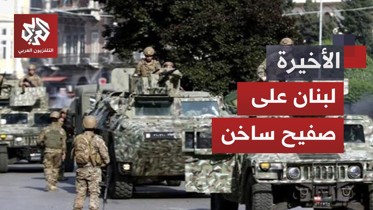 وسط تزايد التهديدات الإسرائيلية.. سجال محتدم في لبنان حول سلاح حزب الله