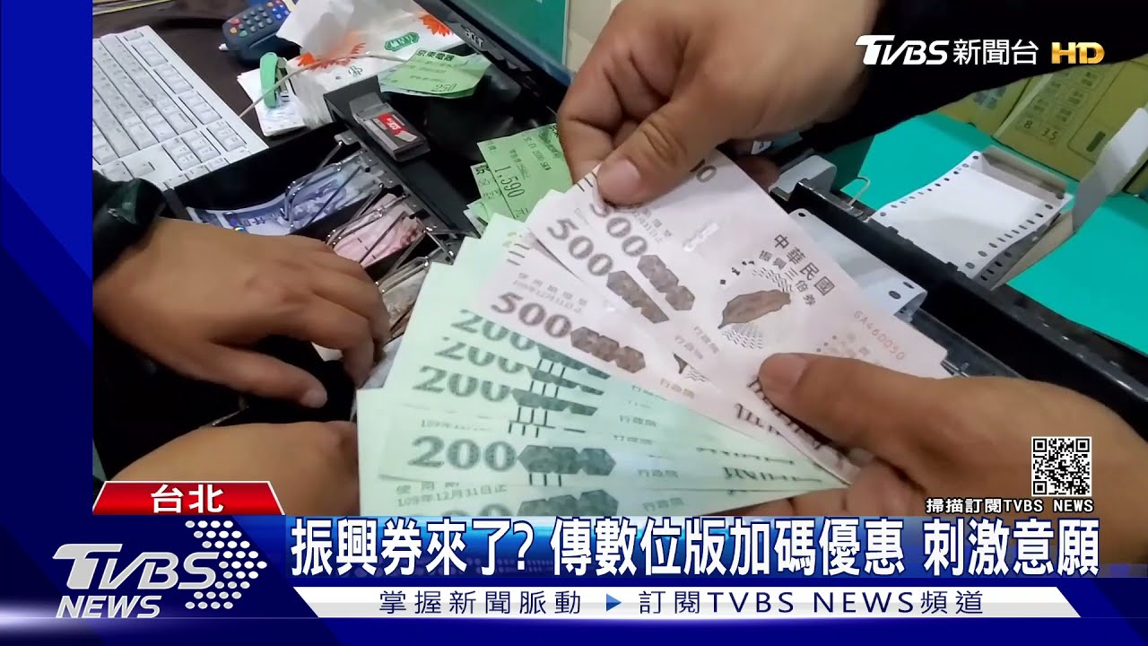 振興券來了?傳政院推「數位版加碼優惠」 暫無發現金規劃