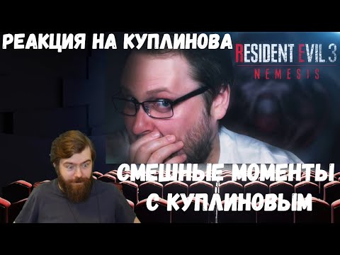 Реакция на Куплинова: СМЕШНЫЕ МОМЕНТЫ С КУПЛИНОВЫМ ► Resident Evil 3 Remake