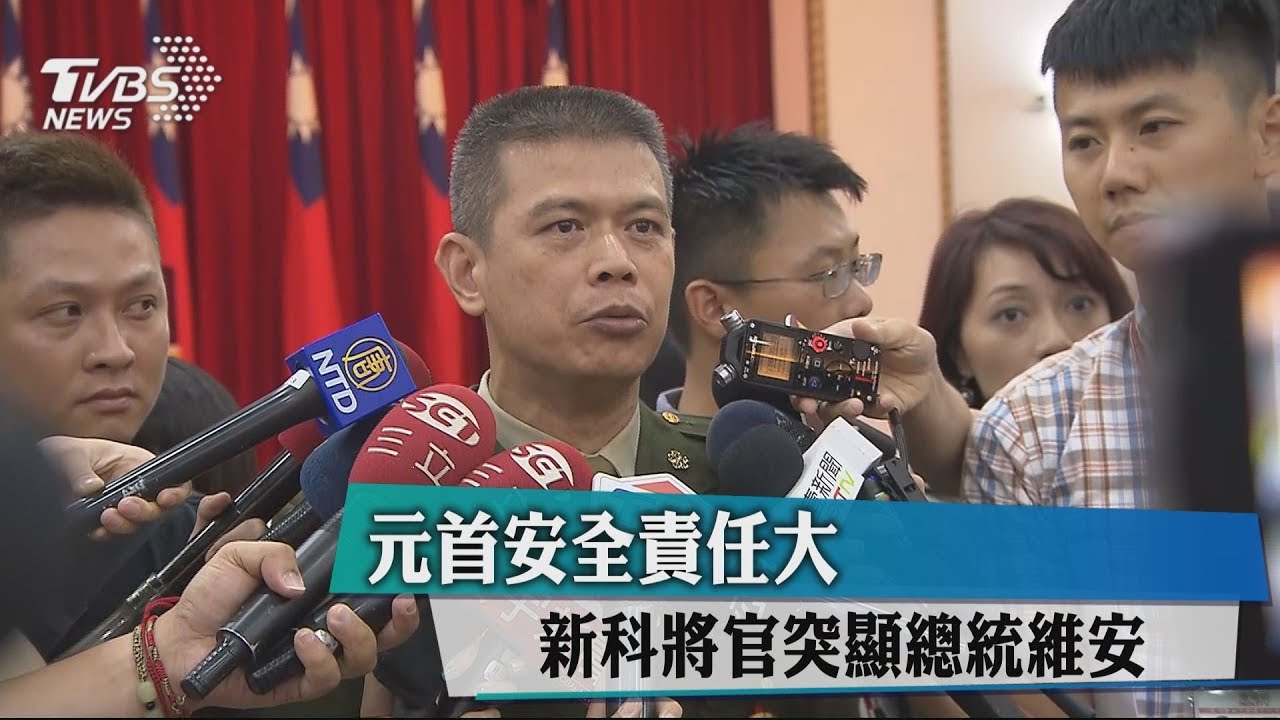 元首安全責任大 新科將官突顯總統維安