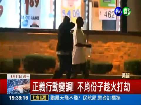 非裔青年遭警射殺 200人上街抗議