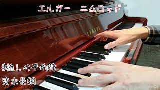 Download lagu エルガー エニグマ変奏曲より第9変奏 ニムロッド Op.36 Var.9 Elgar / Nimrod mp3 Download lagu エルガー エニグマ変奏曲より第9変奏 ニムロッド Op.36 Var.9 Elgar / Nimrod mp3