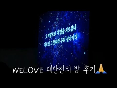 (191207) 안녕실라의 WELOVE 대반전의 밤 후기\(•0•)\