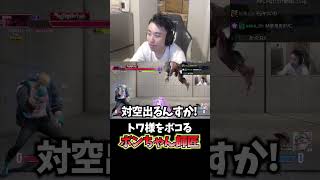 トワ様をボコるボンちゃん師匠 #常闇トワ #ホロライブ #ボンちゃん #CR #立川 #切り抜き #shorts