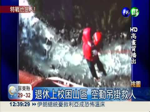 逞強! 退伍上校困山區 不想被救