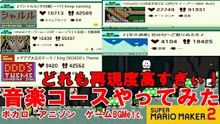 【スーパーマリオメーカー2】再現度高すぎぃ！マリオメーカーの音楽コースやってみた。