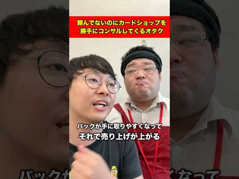 頼んでないのにカードショップを勝手にコンサルしてくるカードゲーマー#shorts