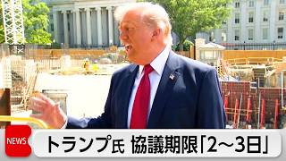 トランプ大統領　協議の期限は「2～3日」が目安「イランに核兵器を持たせるわけにはいかない」
